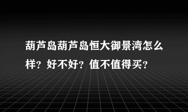 葫芦岛葫芦岛恒大御景湾怎么样？好不好？值不值得买？