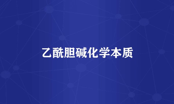 乙酰胆碱化学本质