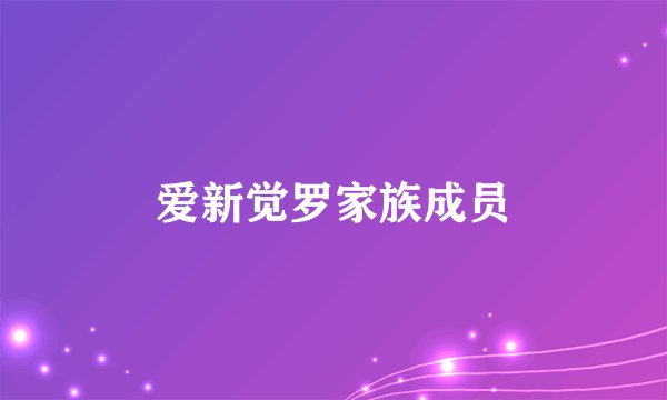 爱新觉罗家族成员