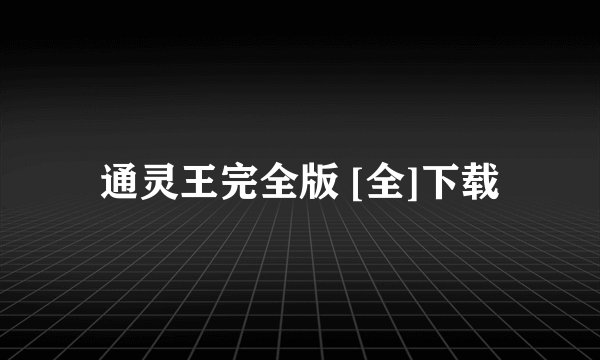 通灵王完全版 [全]下载