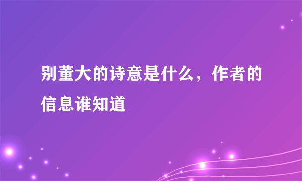 别董大的诗意是什么，作者的信息谁知道