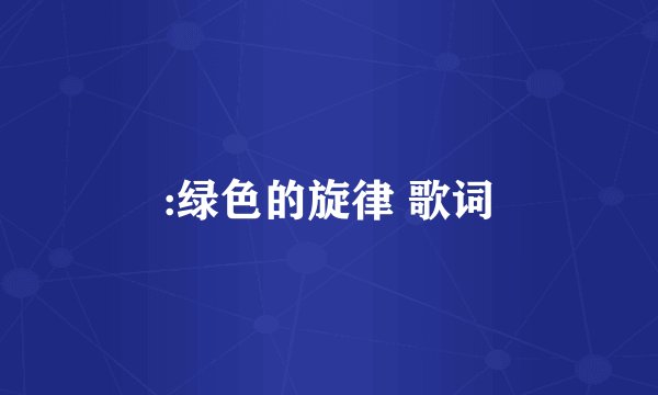 :绿色的旋律 歌词
