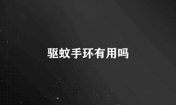 驱蚊手环有用吗