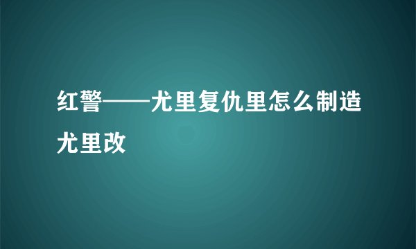 红警——尤里复仇里怎么制造尤里改