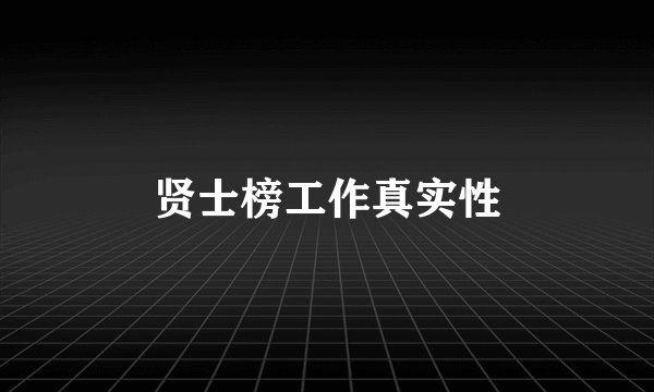 贤士榜工作真实性