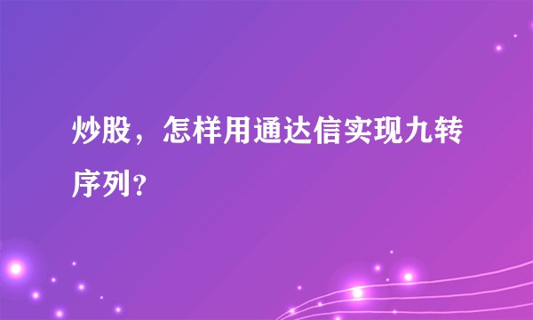 炒股，怎样用通达信实现九转序列？