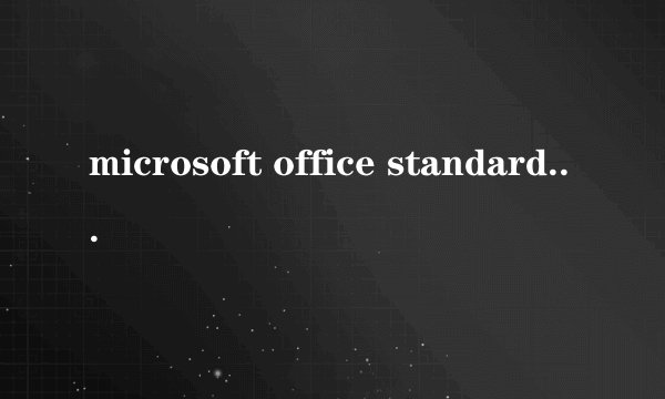 microsoft office standard2010密钥