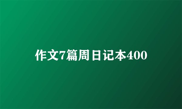 作文7篇周日记本400