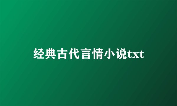 经典古代言情小说txt