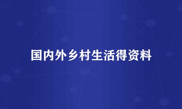 国内外乡村生活得资料