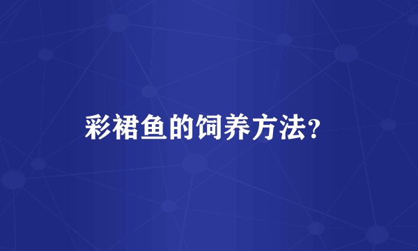 彩裙鱼的饲养方法？