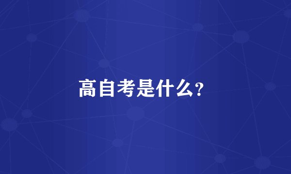高自考是什么？