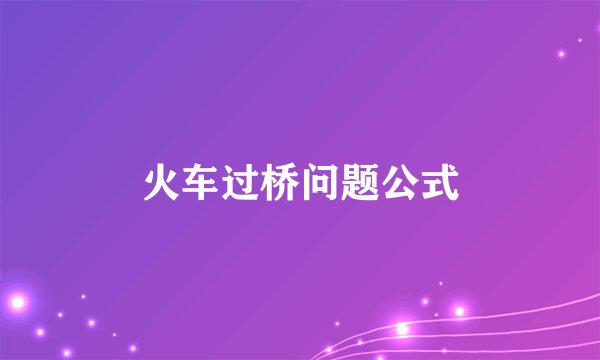火车过桥问题公式