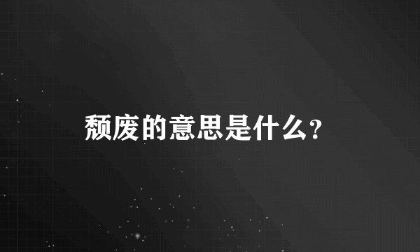颓废的意思是什么？