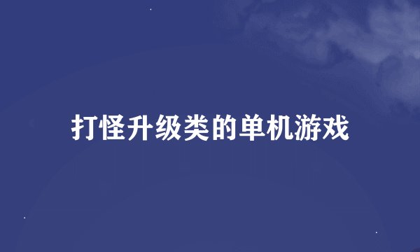 打怪升级类的单机游戏