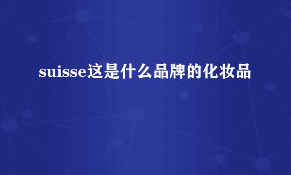 suisse这是什么品牌的化妆品