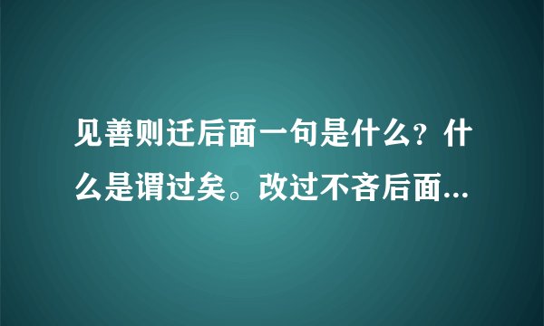 见善则迁后面一句是什么？什么是谓过矣。改过不吝后面一句是什么？