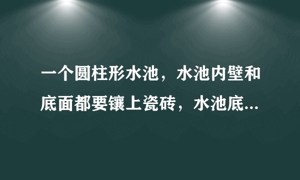 一个圆柱形水池，水池内壁和底面都要镶上瓷砖，水池底面直径6m，池深1.2m，镶瓷砖的面积最多是多少平米？