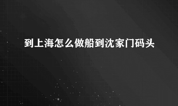 到上海怎么做船到沈家门码头