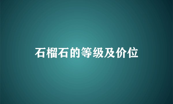 石榴石的等级及价位