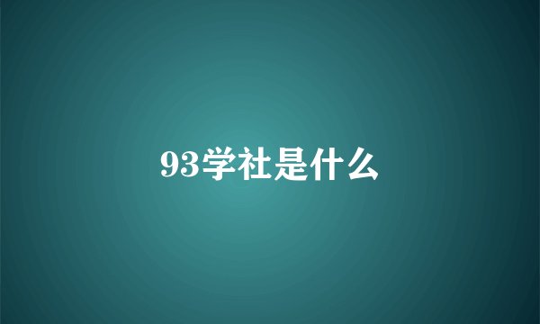 93学社是什么
