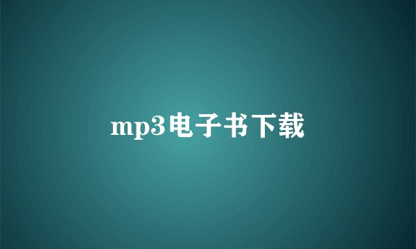 mp3电子书下载