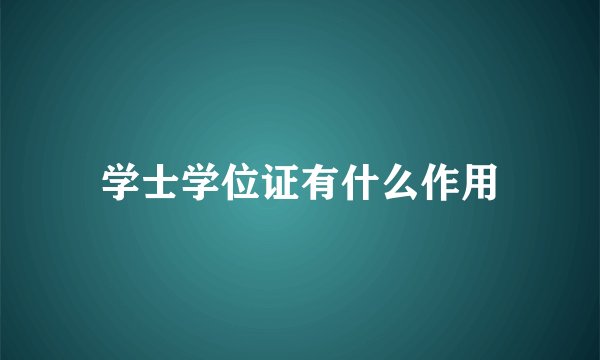 学士学位证有什么作用