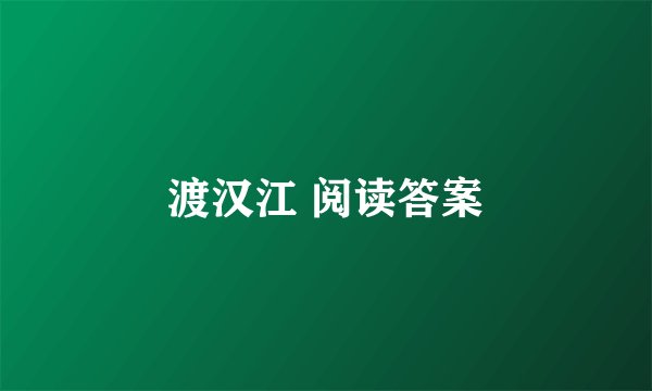 渡汉江 阅读答案
