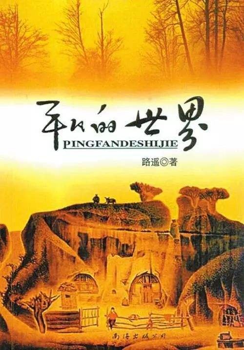 平凡的世界主人公是谁？