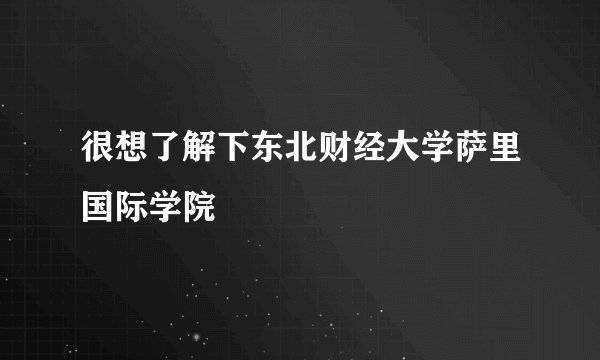 很想了解下东北财经大学萨里国际学院
