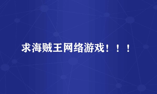 求海贼王网络游戏！！！