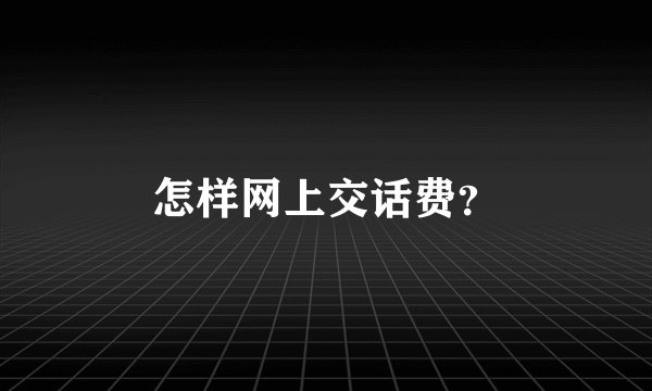 怎样网上交话费？