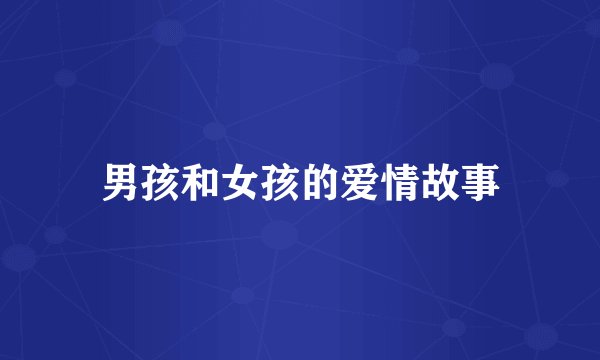 男孩和女孩的爱情故事