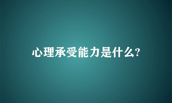 心理承受能力是什么?
