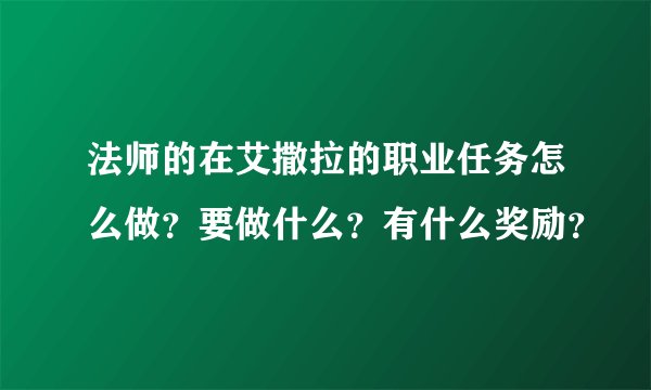 法师的在艾撒拉的职业任务怎么做？要做什么？有什么奖励？