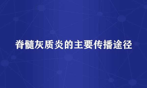 脊髓灰质炎的主要传播途径