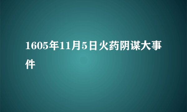 1605年11月5日火药阴谋大事件