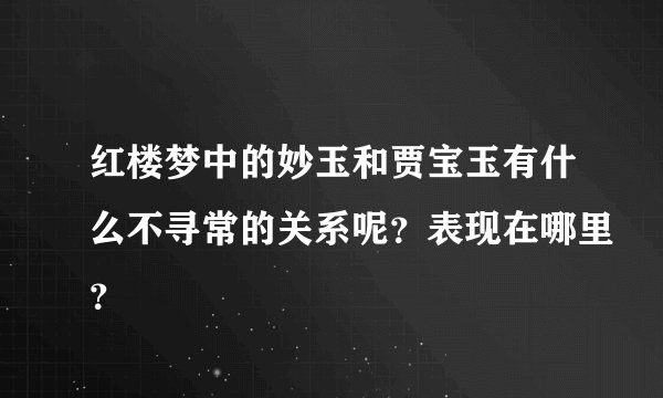 红楼梦中的妙玉和贾宝玉有什么不寻常的关系呢？表现在哪里？