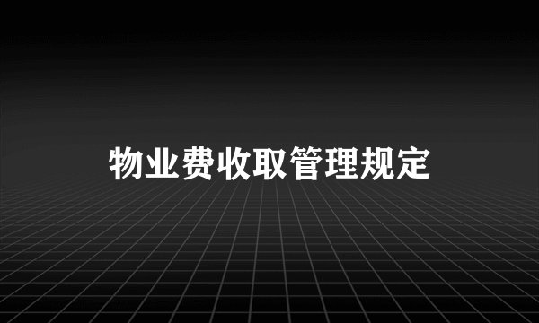 物业费收取管理规定