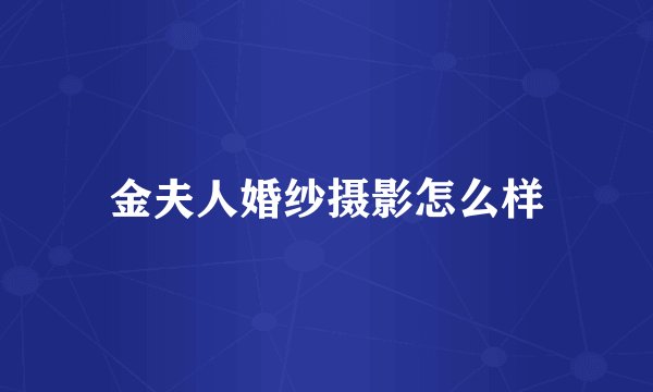 金夫人婚纱摄影怎么样