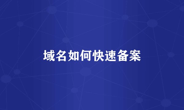 域名如何快速备案