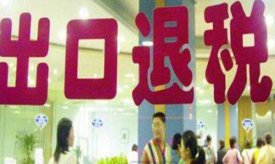 出口退税流程及账务处理