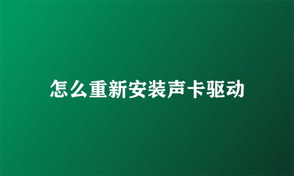 怎么重新安装声卡驱动
