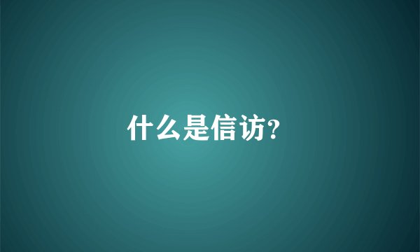 什么是信访？