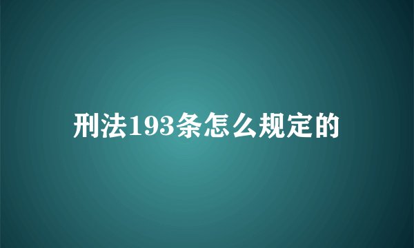刑法193条怎么规定的
