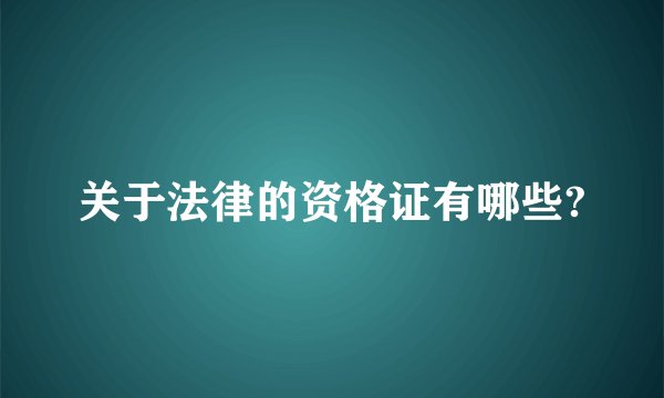关于法律的资格证有哪些?