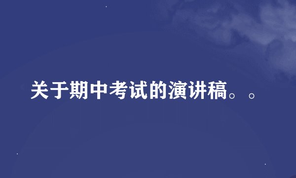 关于期中考试的演讲稿。。