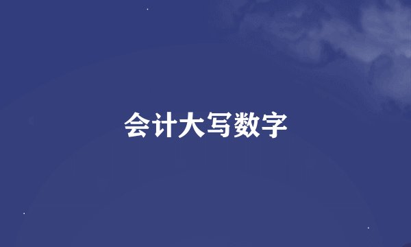 会计大写数字