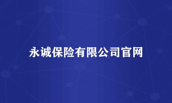 永诚保险有限公司官网