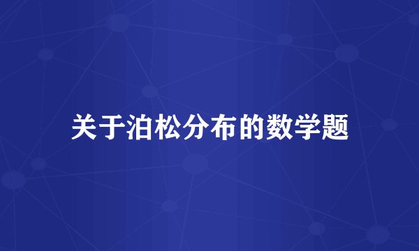 关于泊松分布的数学题